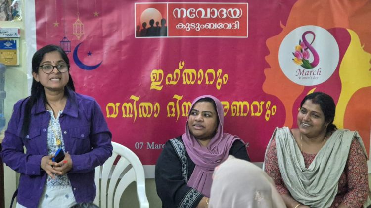  നവോദയ കുടുംബവേദി വനിതാ ദിനാചരണവും ഇഫ്താര്‍ വിരുന്നും സംഘടിപ്പിച്ചു