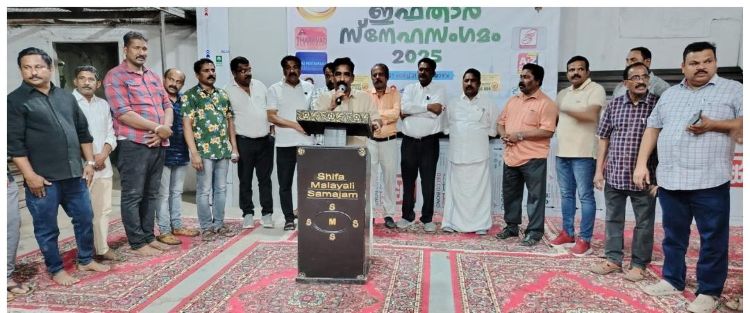 ആയിരത്തോളം വര്‍ക്ക്‌ഷോപ്പ് തൊഴിലാളികള്‍ക്ക് ഇഫ്താര്‍ സ്‌നേഹ സംഗമം ഒരുക്കി ഷിഫാ മലയാളി സമാജം