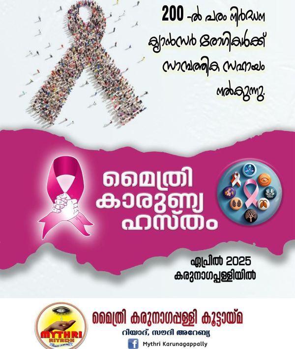 *മൈത്രി കാരുണ്യ ഹസ്തം പദ്ധതി; അപേക്ഷ സമര്‍പ്പിക്കേണ്ട അവസാന ദിവസം നാളെ