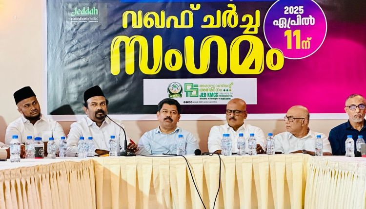 'ഫാസിസം വഖഫിലും' വഖഫ് ഭേദഗതി നിയമത്തിനെതിരെ കെ.എം.സി.സി ചര്‍ച്ചാ സംഗമം നടത്തി