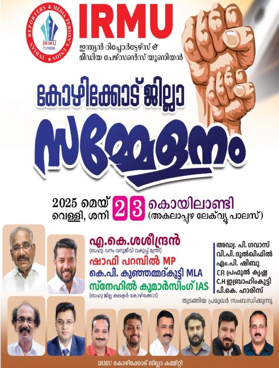 ഐ.ആര്‍.എം.യു ജില്ലാ സമ്മേളനം തുടങ്ങി, ഔദ്യോഗിക ഉദ്ഘാടനം നാളെ