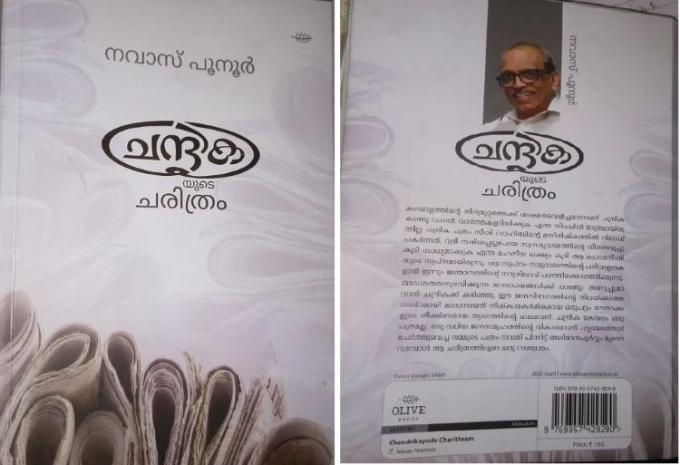  കാലത്തിന്റെ കഥ പറയുന്ന ചന്ദ്രിക ചരിത്രം
