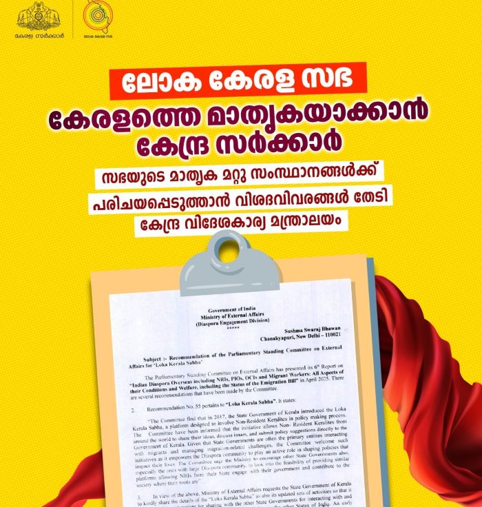   ലോക കേരള സഭ: കേരളത്തെ മാതൃകയാക്കാന്‍ കേന്ദ്ര സര്‍ക്കാര്‍