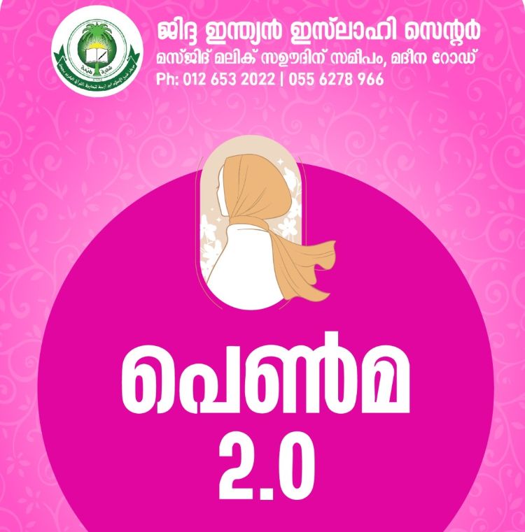  ജിദ്ദ ഇന്ത്യന്‍ ഇസ്ലാഹി സെന്റര്‍ സ്ത്രീകള്‍ക്കായി പെണ്‍മ 2.0 സംഘടിപ്പിച്ചു,  ലേഡീസ് വിങ്ങിന് പുതിയ നേതൃത്വം