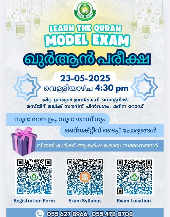 ജിദ്ദ ഇന്ത്യന്‍ ഇസ്ലാഹി സെന്റര്‍ ഖുര്‍ആന്‍ പരീക്ഷ സംഘടിപ്പിച്ചു