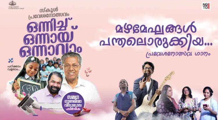 സംസ്ഥാന സ്‌കൂള്‍ പ്രവേശനോത്സവം കലവൂര്‍ സ്‌കൂളില്‍ ജൂണ്‍ രണ്ടിന്,  ചരിത്രത്തില്‍ ആദ്യമായി ഒരു വിദ്യാര്‍ഥിനിയുടെ കവിത പ്രവേശനോത്സവ ഗാനമാകും