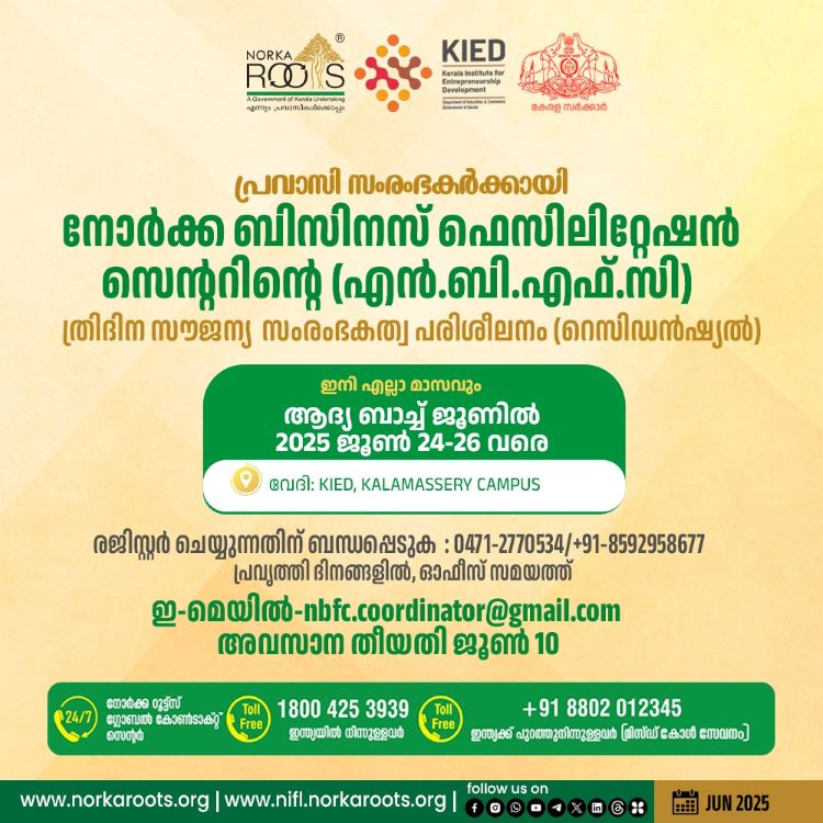  പ്രവാസികള്‍ക്കായി  നോര്‍ക്കയുടെ ത്രിദിന സൗജന്യ  സംരംഭകത്വ പരിശീലനം  ഇനി എല്ലാ മാസവും