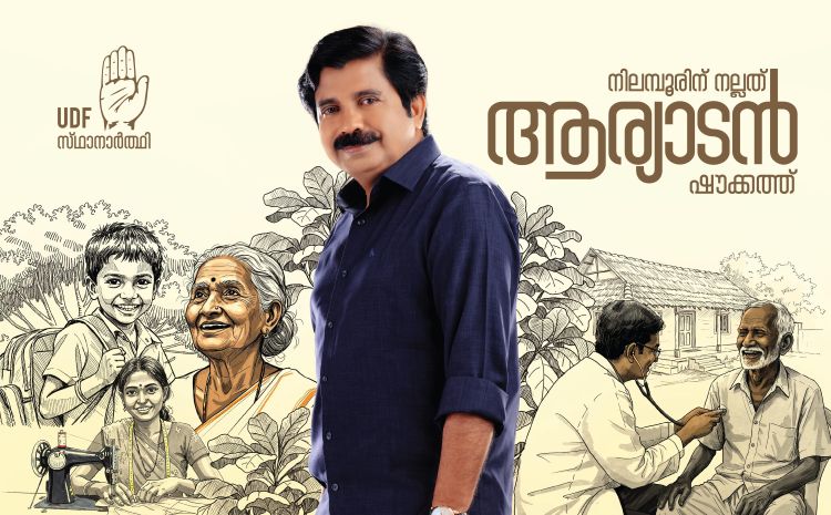 ''നല്ല നിലമ്പൂരിന്, ബാപ്പുട്ടിക്കൊരു വോട്ട്'' - നിലമ്പൂര്‍ ഗ്ലോബല്‍ കെ.എം.സി.സി ഉപതെരഞ്ഞെടുപ്പ്  പ്രചരണത്തിന് തുടക്കം