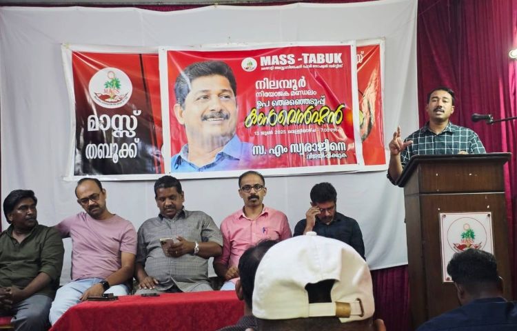 മാസ്സ് തബൂക്ക്  നിലമ്പൂര്‍ ഉപതെരഞ്ഞെടുപ്പ് കണ്‍വെണ്‍ഷന്‍