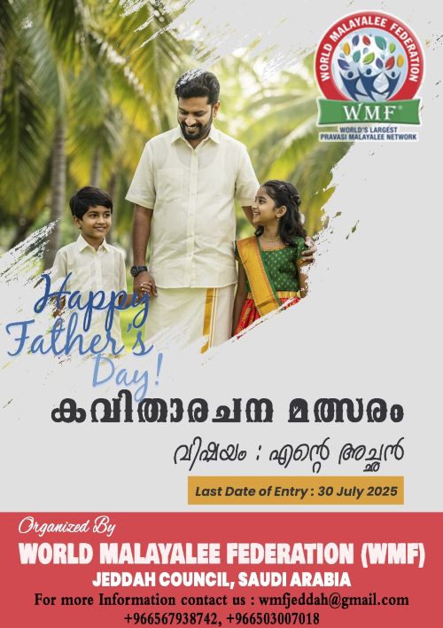 വേള്‍ഡ് മലയാളി ഫെഡറേഷന്‍ കുടുംബാംഗങ്ങള്‍ക്കായി കവിത രചന മത്സരം സംഘടിപ്പിക്കുന്നു
