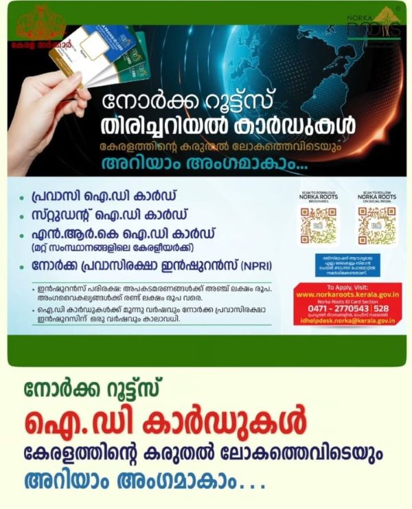  നോര്‍ക്ക റൂട്ട്‌സ് ഐ.ഡി കാര്‍ഡ് പ്രചാരണ മാസാചരണത്തിന് നാളെ തുടക്കം