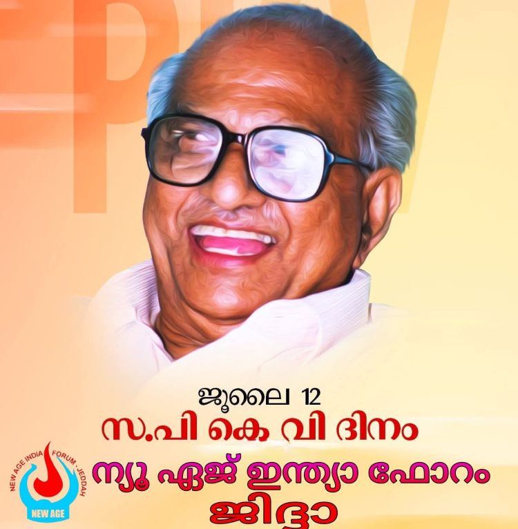 ന്യൂ ഏജ് ഇന്ത്യ ഫോറം പി.കെ.വിയെ അനുസ്മരിച്ചു