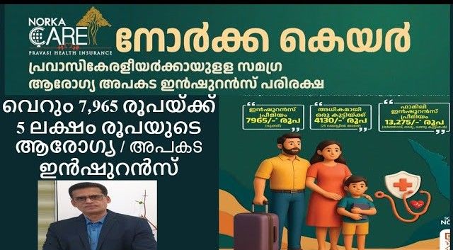 പ്രവാസികള്‍ക്കായുളള 'നോര്‍ക്ക കെയര്‍' ഇന്‍ഷുറന്‍സ് നവംബര്‍ ഒന്ന് മുതല്‍, പ്രീ ലോഞ്ച് യോഗങ്ങള്‍ക്ക് തുടക്കം