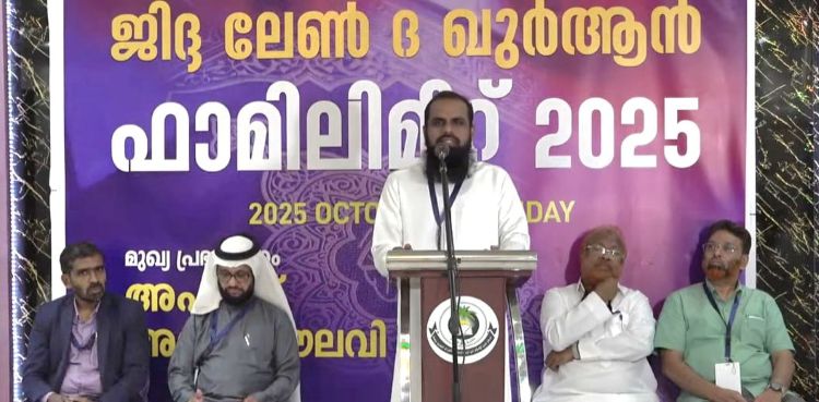 ഖുര്‍ആന്‍ പഠിതാക്കളുടെ കുടുംബ സംഗമം സംഘടിപ്പിച്ചു