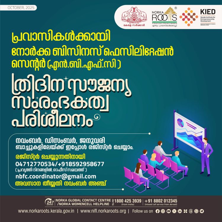   പ്രവാസികള്‍ക്കായി  നോര്‍ക്കയുടെ ത്രിദിന സൗജന്യ  സംരംഭകത്വ പരിശീലനം, പുതിയ ബാച്ചുകളിലേയ്ക്ക് ഇപ്പോള്‍ രജിസ്റ്റര്‍ ചെയ്യാം