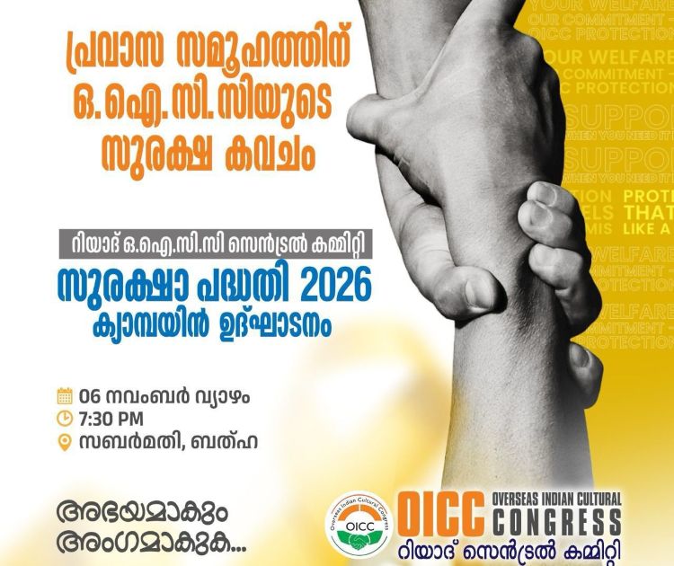 ഒഐസിസി  സുരക്ഷ പദ്ധതി മൂന്നാം ഘട്ടത്തിന് ഇന്ന് തുടക്കം