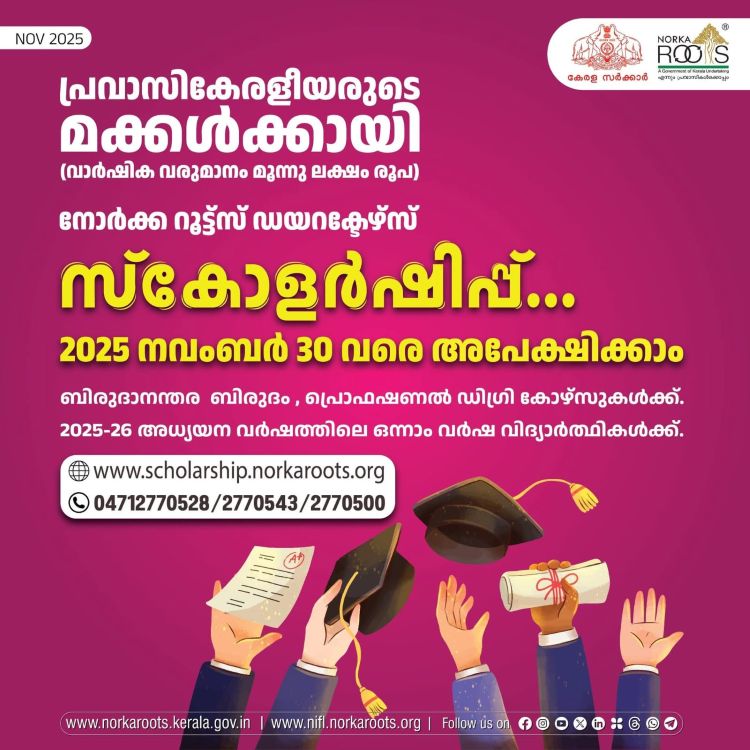 പ്രവാസികളുടെ മക്കള്‍ക്ക് നോര്‍ക്ക റൂട്ട്‌സ് ഡയറക്ടേഴ്‌സ് സ്‌കോളര്‍ഷിപ്പ്