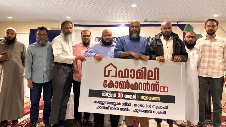  ജുബൈല്‍ ഫാമിലി കോണ്‍ഫറന്‍സ്  ജനുവരി 30 ന്