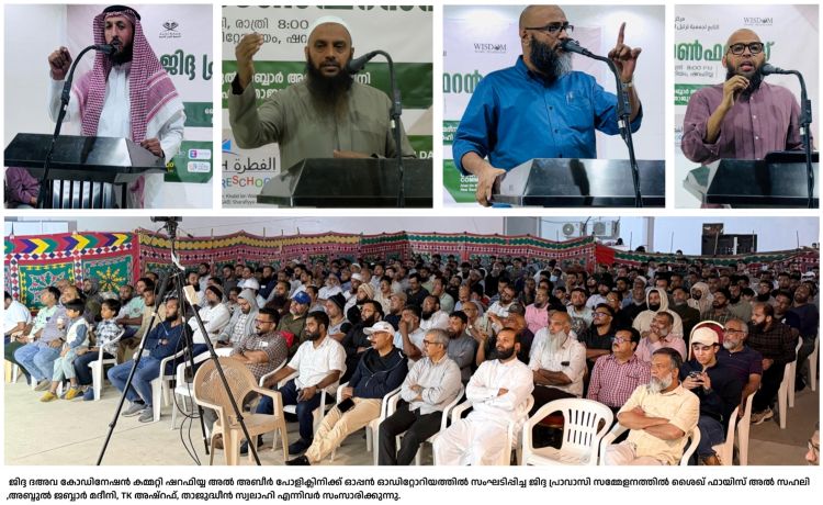 പ്രവാസികള്‍ക്ക് നേരറിവിന്റെ വെളിച്ചം പകര്‍ന്ന് ജിദ്ദ പ്രവാസി കോണ്‍ഫറന്‍സ്