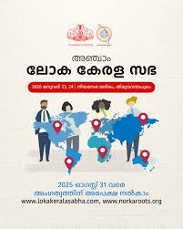 അഞ്ചാം ലോക കേരള സഭ ജനുവരി 29-31 തിയതികളില്‍, സംഘാടക സമിതി രൂപീകരിച്ചു