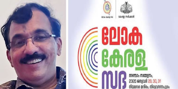ലോക കേരള സഭ: കുപ്രചരണങ്ങള്‍ തള്ളിക്കളയേണ്ട പ്രവാസി മുന്നേറ്റം