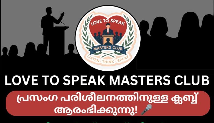  സഭാകമ്പം മാറ്റാം, പ്രസംഗവേദികളില്‍ തിളങ്ങാം; 'ലവ് ടു സ്പീക് മാസ്റ്റേഴ്‌സ് ക്ലബ്' ഓണ്‍ലൈന്‍ പരിശീലനം ആരംഭിക്കുന്നു