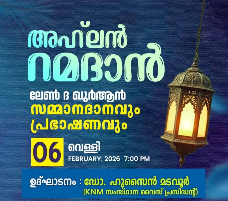 'അഹ്ലന്‍ റമദാന്‍' ഫെബ്രുവരി 6 ന് ഡോ: ഹുസൈന്‍ മടവൂര്‍ ജിദ്ദയില്‍ ഉദ്ഘാടനം ചെയ്യും