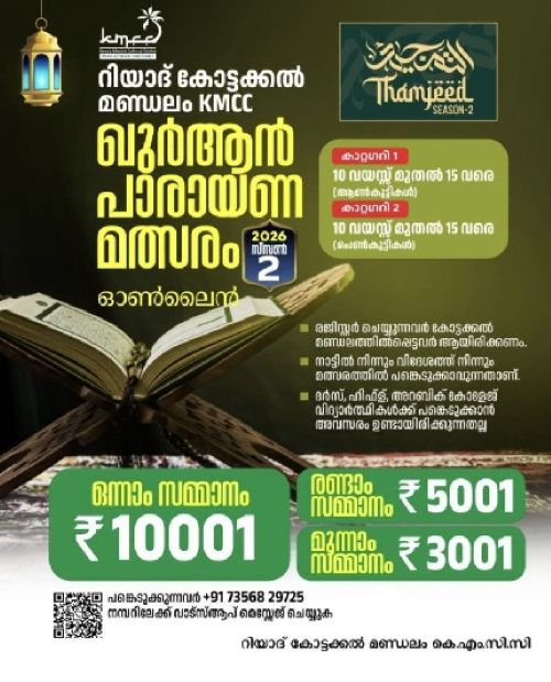  തംജീദ് സീസണ്‍-2: ഖുര്‍ആന്‍ പാരായണ മത്സരം സംഘടിപ്പിക്കുന്നു