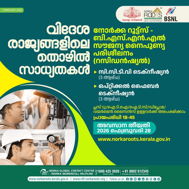വിദേശരാജ്യങ്ങളില്‍ തൊഴില്‍ നേടാന്‍ നോര്‍ക്ക റൂട്ട്‌സ് -ബി.എസ്.എന്‍.എല്‍ സൗജന്യ നൈപുണ്യ പരിശീലനം