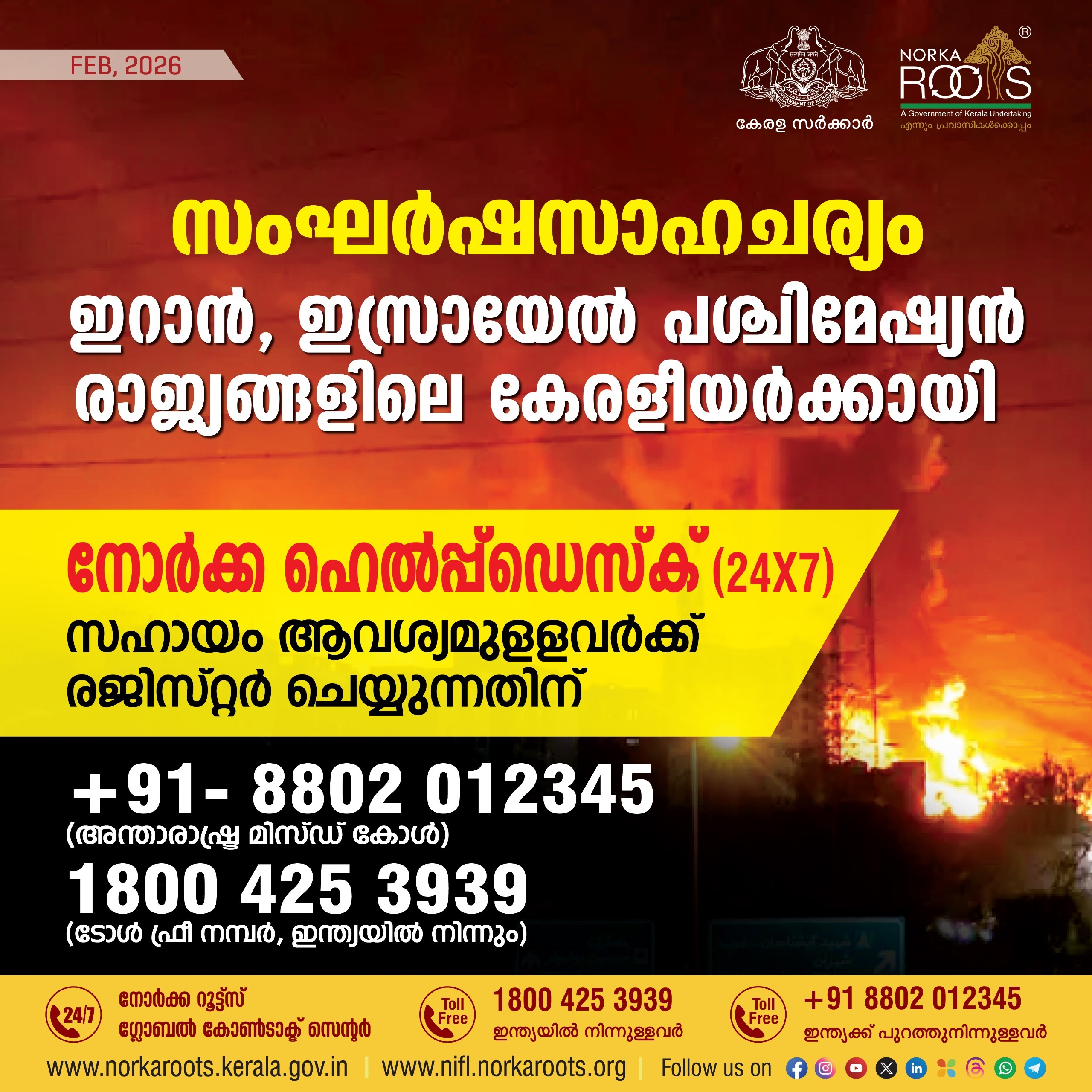 പശ്ചിമേഷ്യന്‍ സംഘര്‍ഷം;  നോര്‍ക്ക ഹെല്‍പ്പ് ഡെസ്ക്കില്‍ ഇതുവരെ ലഭിച്ചത് 810  കോളുകള്‍