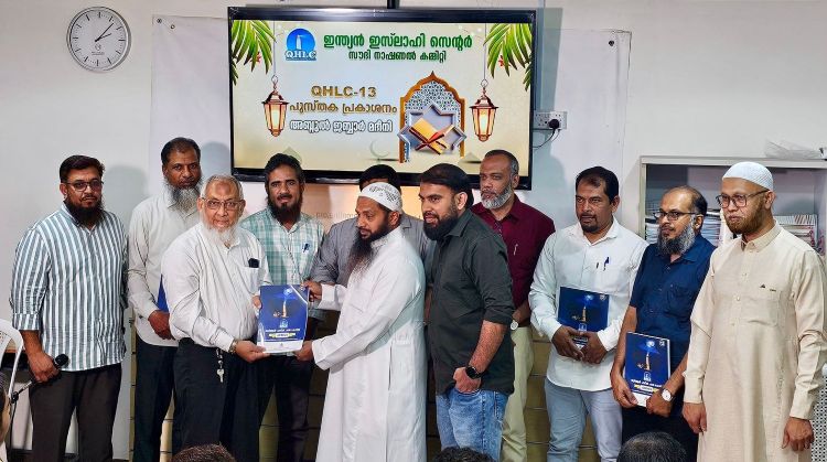 ക്യു.എച്ച്.എല്‍.സി പതിമൂന്നാം പുസ്തകം സൗദിതല പ്രകാശനം ഖോബാറില്‍ നടന്നു