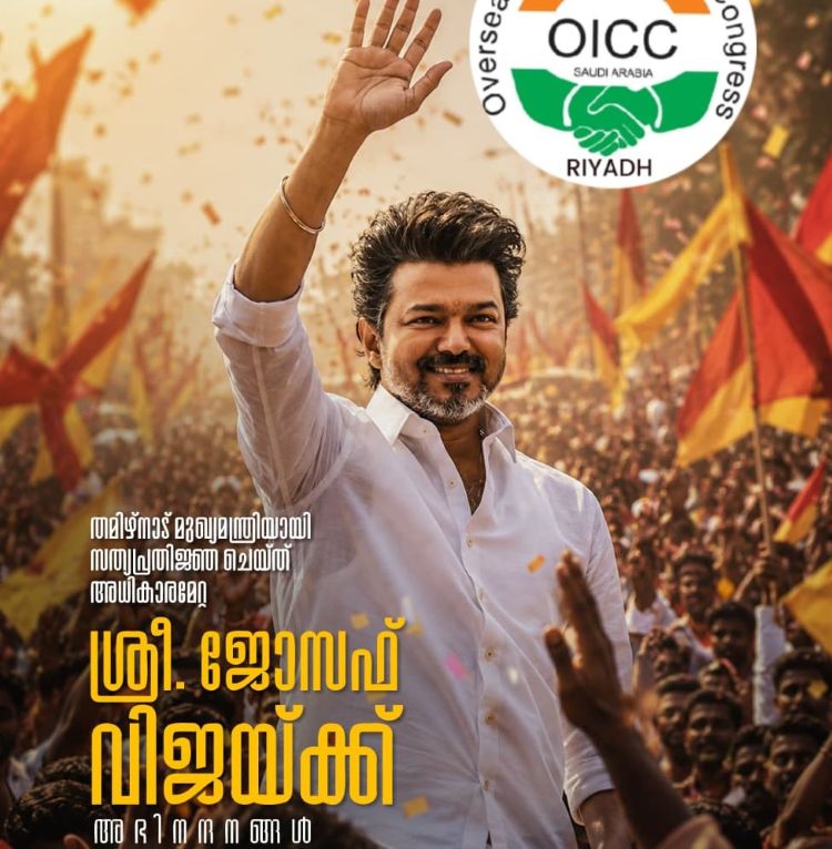 തമിഴ്നാട്ടില്‍ പുതിയ അധ്യായം; മുഖ്യമന്ത്രിയായി ചുമതലയേറ്റ വിജയിയെ അഭിനന്ദിച്ച് റിയാദ് ഒ.ഐ.സി.സി