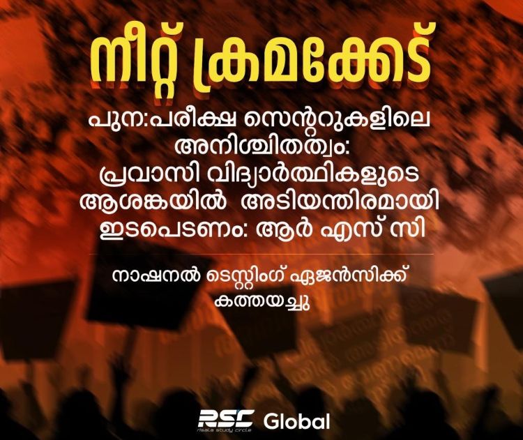 നീറ്റ് പുനഃപരീക്ഷാ അനിശ്ചിതത്വം; പ്രവാസി വിദ്യാര്‍ത്ഥികളുടെ ആശങ്കയില്‍ അടിയന്തര ഇടപെടല്‍ നടത്തണം -ആര്‍.എസ്.സി