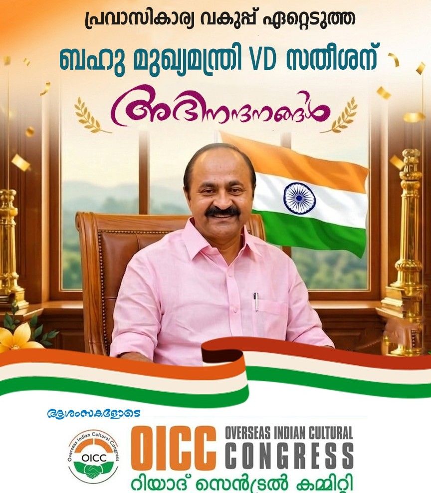 പ്രവാസി വകുപ്പ് മുഖ്യമന്ത്രി ഏറ്റെടുത്തത് സ്വാഗതാര്‍ഹം: അഭിനന്ദിച്ച് റിയാദ് ഒഐസിസി