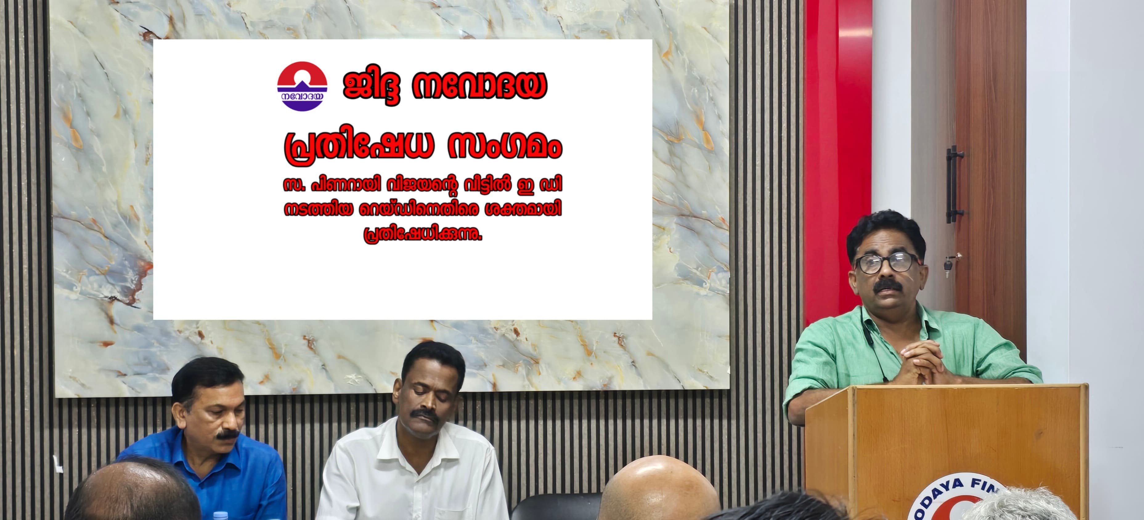 കേരള മുന്‍ മുഖ്യമന്ത്രി പിണറായി വിജയന്റെ വീട്ടിലെ ഇ.ഡി. റെയ്ഡ് രാഷ്ട്രീയ കേരളത്തിന്റെ ചരിത്രത്തിനേറ്റ കളങ്കം -ജിദ്ദ നവോദയ