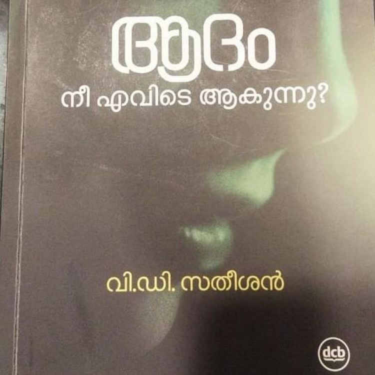 മുഖ്യമന്ത്രി സതീശന്റെ ദര്‍ശനങ്ങളുടെ പുസ്തകം