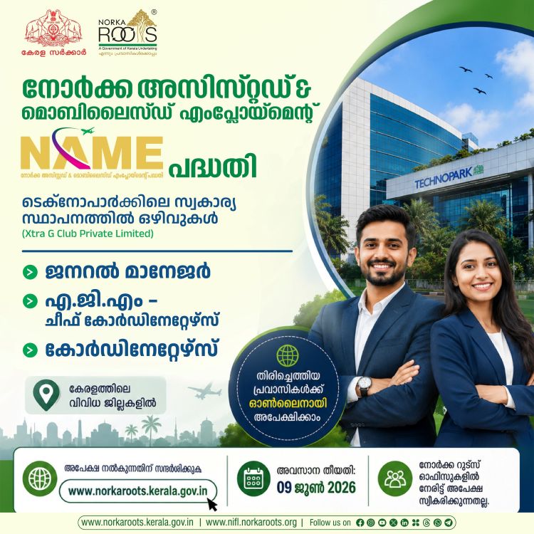ടെക്‌നോപാര്‍ക്കിലെ സ്വകാര്യ സ്ഥാപനത്തില്‍ ഒഴിവുകള്‍; മടങ്ങിയെത്തിയ പ്രവാസികള്‍ക്ക് നോര്‍ക്ക റൂട്ട്‌സ് വഴി അപേക്ഷിക്കാം