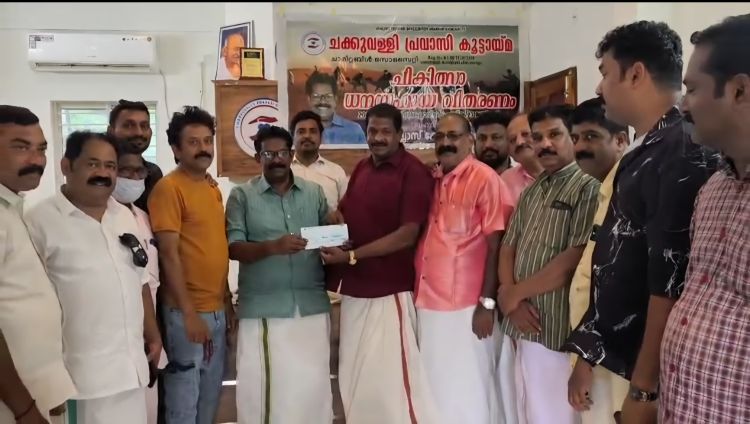 ചക്കുവള്ളി പ്രവാസി കൂട്ടായ്മ ചികിത്സാ ധനസഹായം കൈമാറി