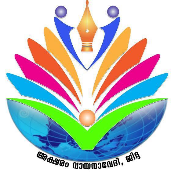 അക്ഷരം വായന വേദി: 'എഴുത്തുകാര്‍ മനസ്സുതുറക്കുന്നു' - ശനിയാഴ്ച ജിദ്ദയില്‍