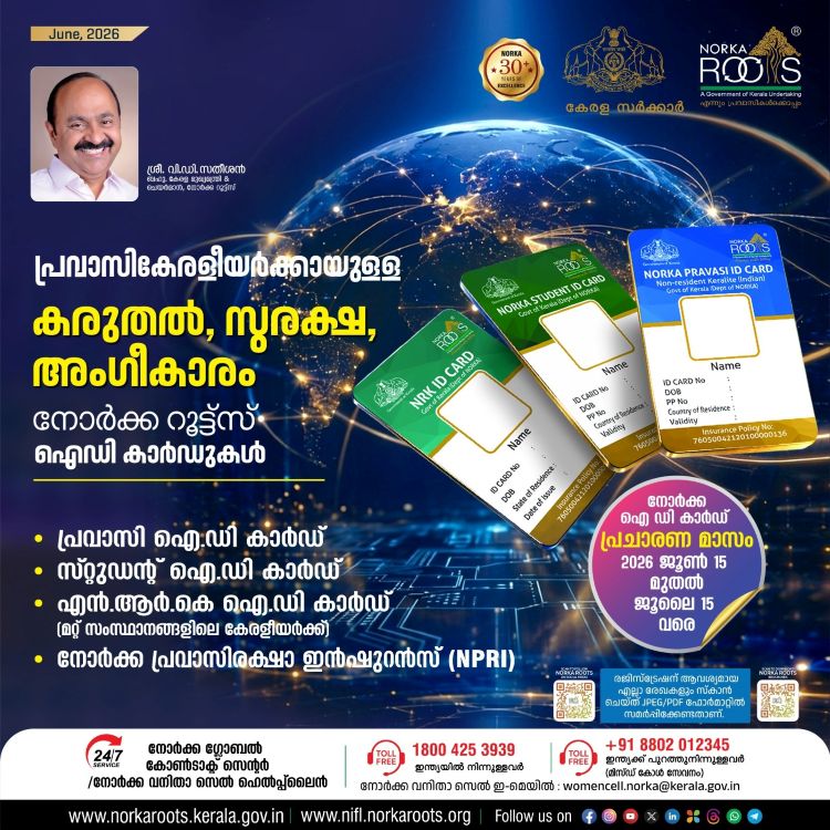 പ്രവാസി കേരളീയര്‍ക്കായി നോര്‍ക്ക റൂട്ട്‌സ് പ്രചാരണ മാസാചരണം; ജൂണ്‍ 15 മുതല്‍ ജൂലൈ 15 വരെ