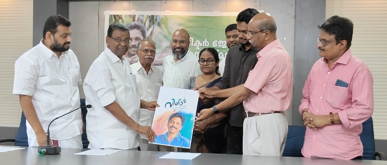 വിക്ടർ ജോർജ് ഓർമ്മപ്പെയ്ത്തിൻ്റെ കാൽനൂറ്റാണ്ട്. അനുസ്മരണവും സ്മരണിക കവർ പ്രകാശനവും സ്പീക്കർ തിരുവഞ്ചൂർ രാധാകൃഷ്ണൻ നിർവഹിച്ചു