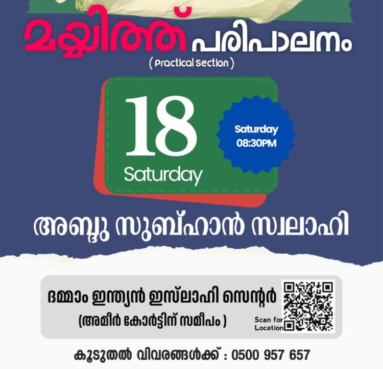 ദമ്മാമില്‍ 'യുവപഥം' മയ്യിത്ത് പരിപാലന പ്രായോഗിക പരിശീലന ക്ലാസ് സംഘടിപ്പിക്കുന്നു