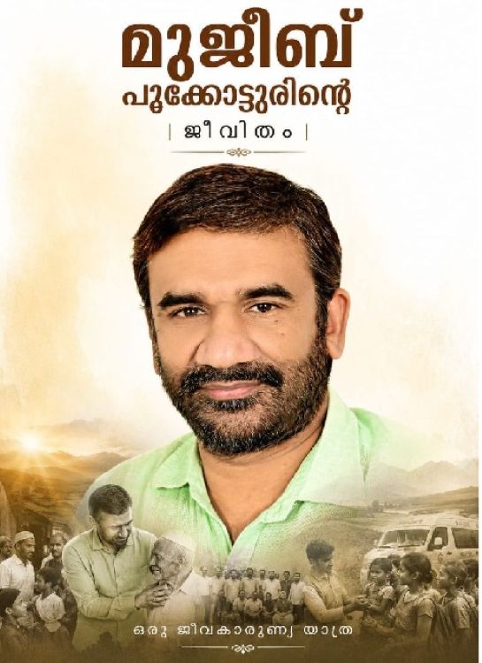 മക്കയിലെ നിശ്ശബ്ദ സേവകന്‍: മുജീബ്' പൂക്കോട്ടൂരിന്റെ ജീവിതം പറയുന്ന  നോവല്‍ വരുന്നു