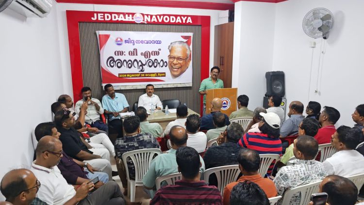 ജിദ്ദ നവോദയ വി.എസ്. അച്യുതാനന്ദന്‍ അനുസ്മരണം സംഘടിപ്പിച്ചു